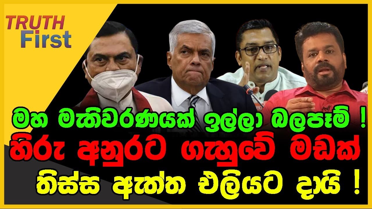 හිරු අනුරට ගැහුවේ මඩක් ; තිස්ස ඇත්ත එලියට දායි ! | TRUTH FIRST | The Leader TV