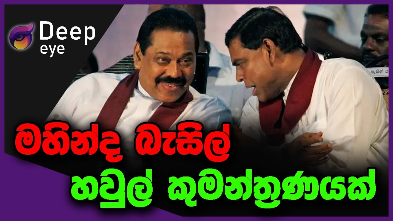 මහින්ද බැසිල් හවුල් කුමන්ත්රණයක් | DEEP EYE | The Leader TV