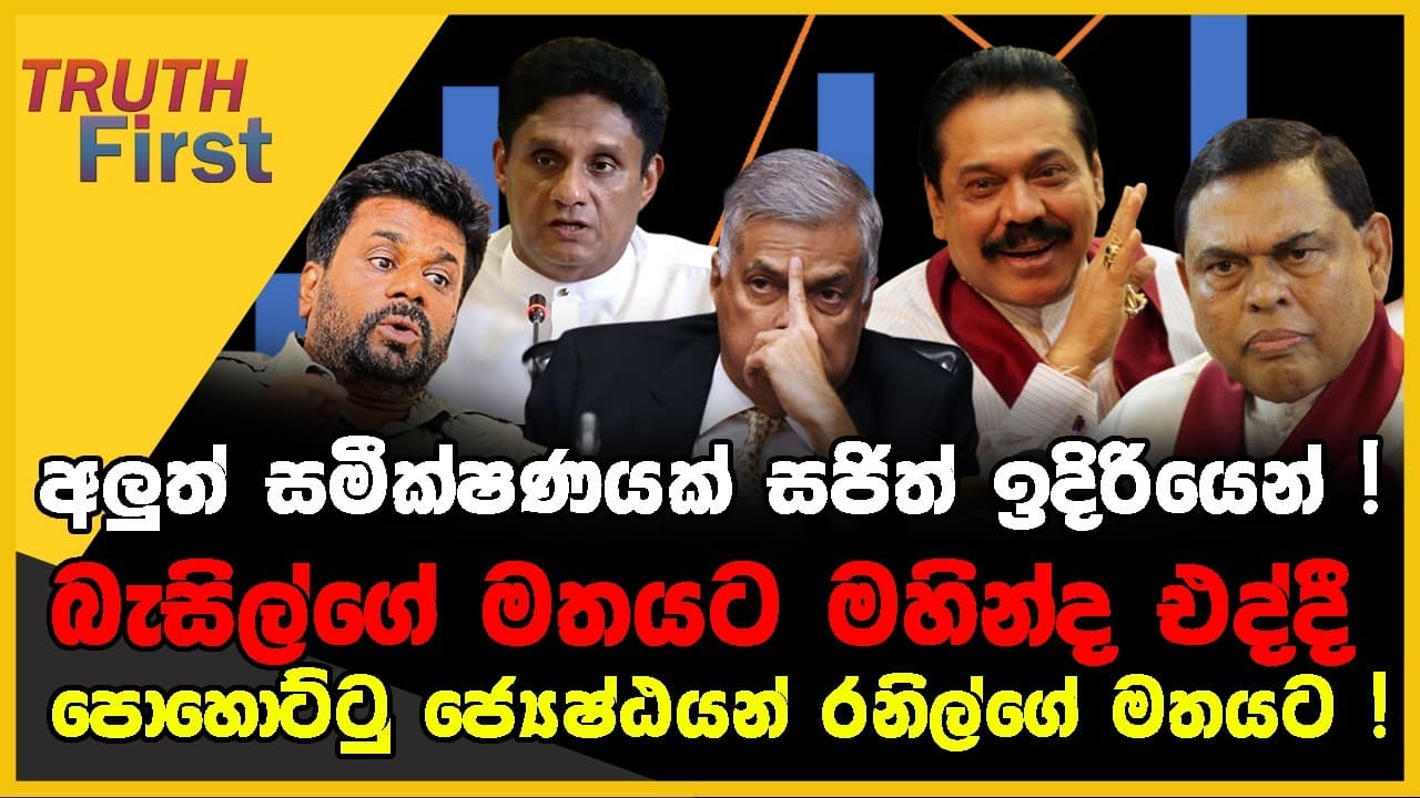 අලුත් සමීක්ෂණයක් සජිත් ඉදිරියෙන් ! | බැසිල්ගේ මතයට මහින්ද එද්දී පොහොට්ටු ජ්යෙෂ්ඨයන් රනිල්ගේ මතයට