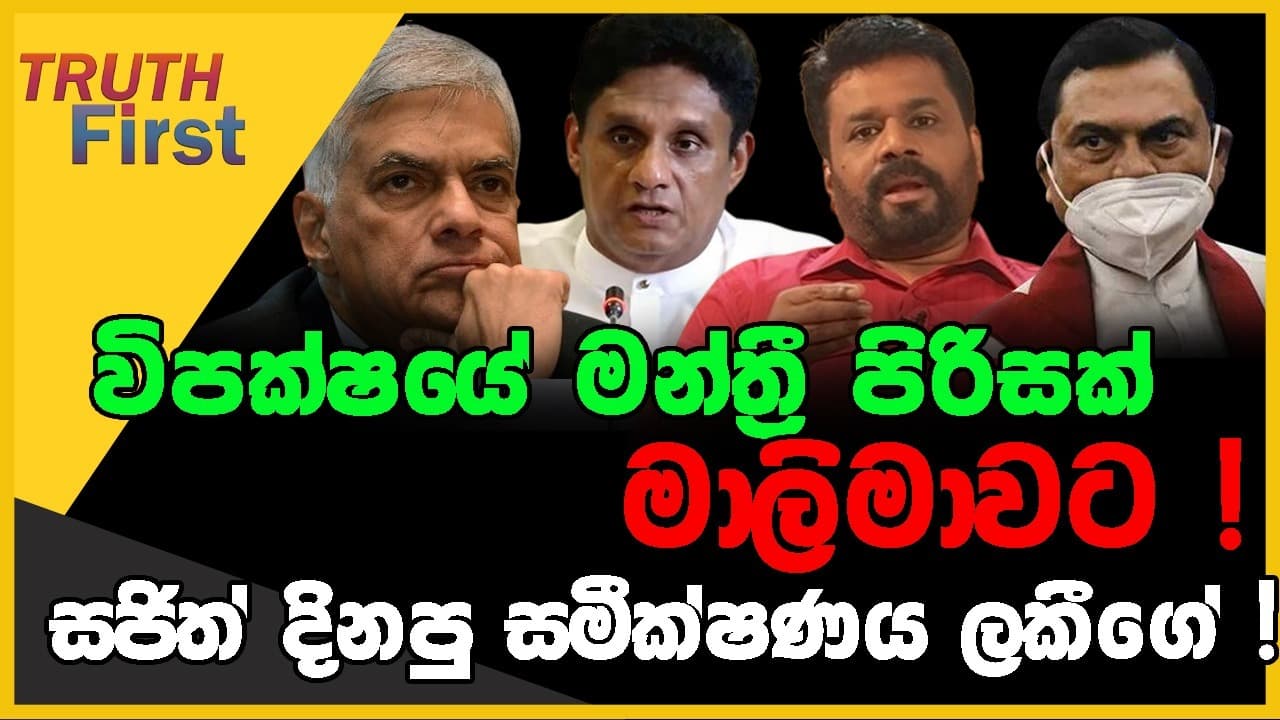 විපක්ෂයේ මන්ත්රී පිරිසක් මාලිමාවට ! | TRUTH FIRST | The Leader TV