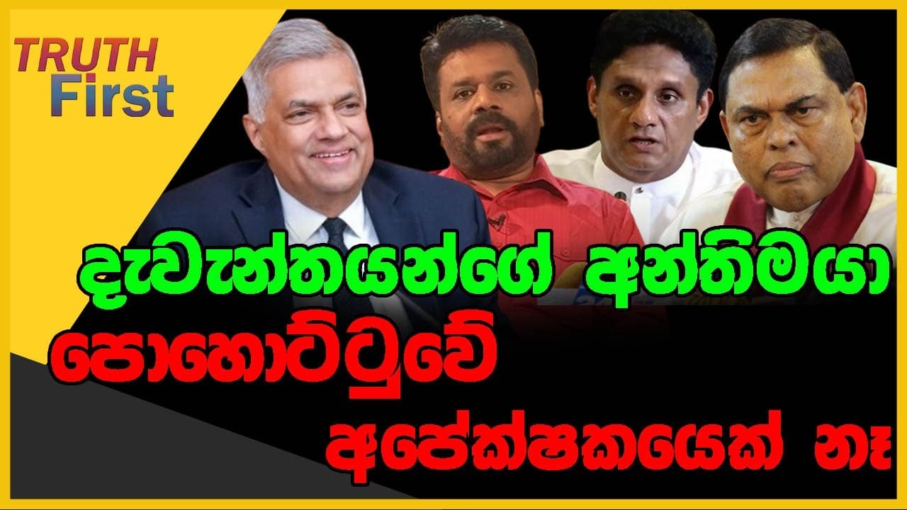 දැවැන්තයන්ගේ පරම්පරාවේ අන්තිමයා | පොහොට්ටුවේ අපේක්ෂකයෙක් නෑ | The Leader TV