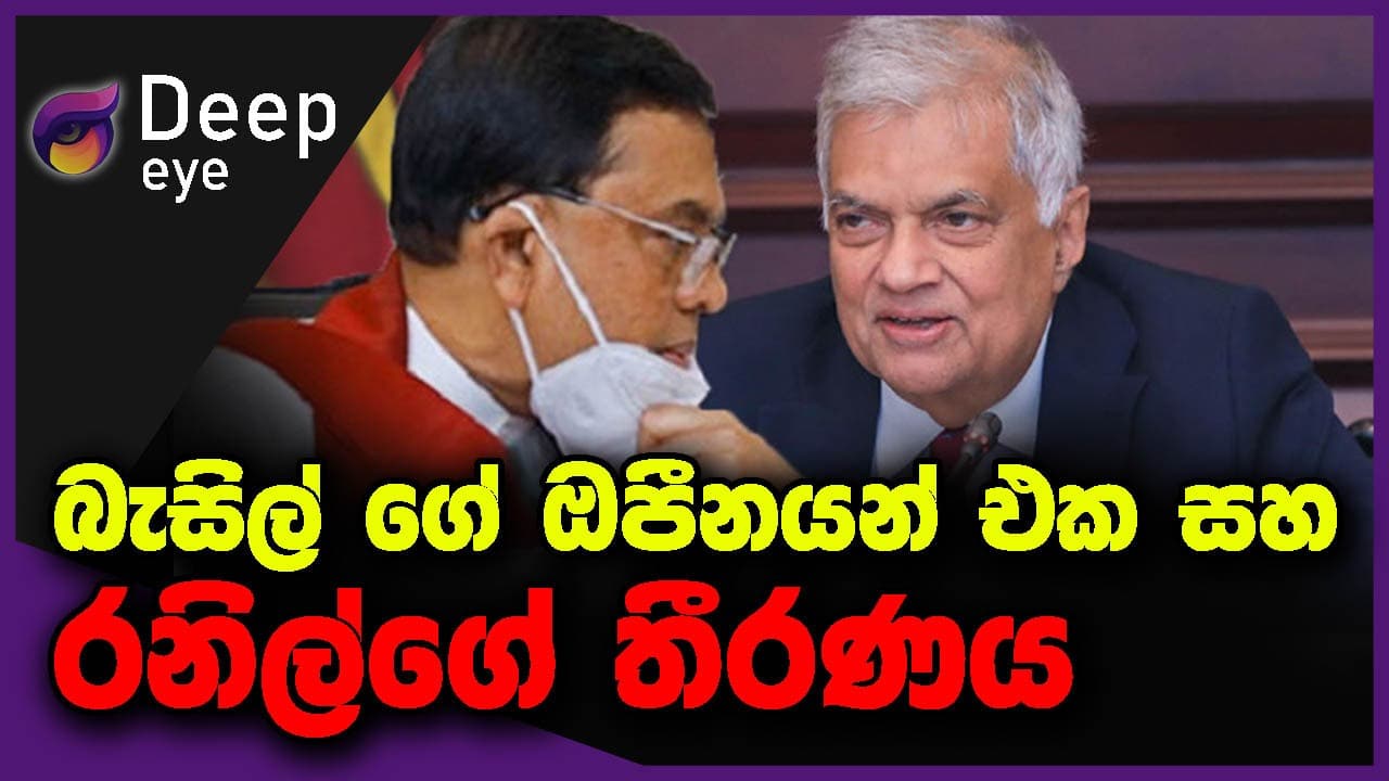 බැසිල් ගේ ඔපීනයන් එක සහ රනිල්ගේ තීරණය | DEEP EYE | The Leader TV