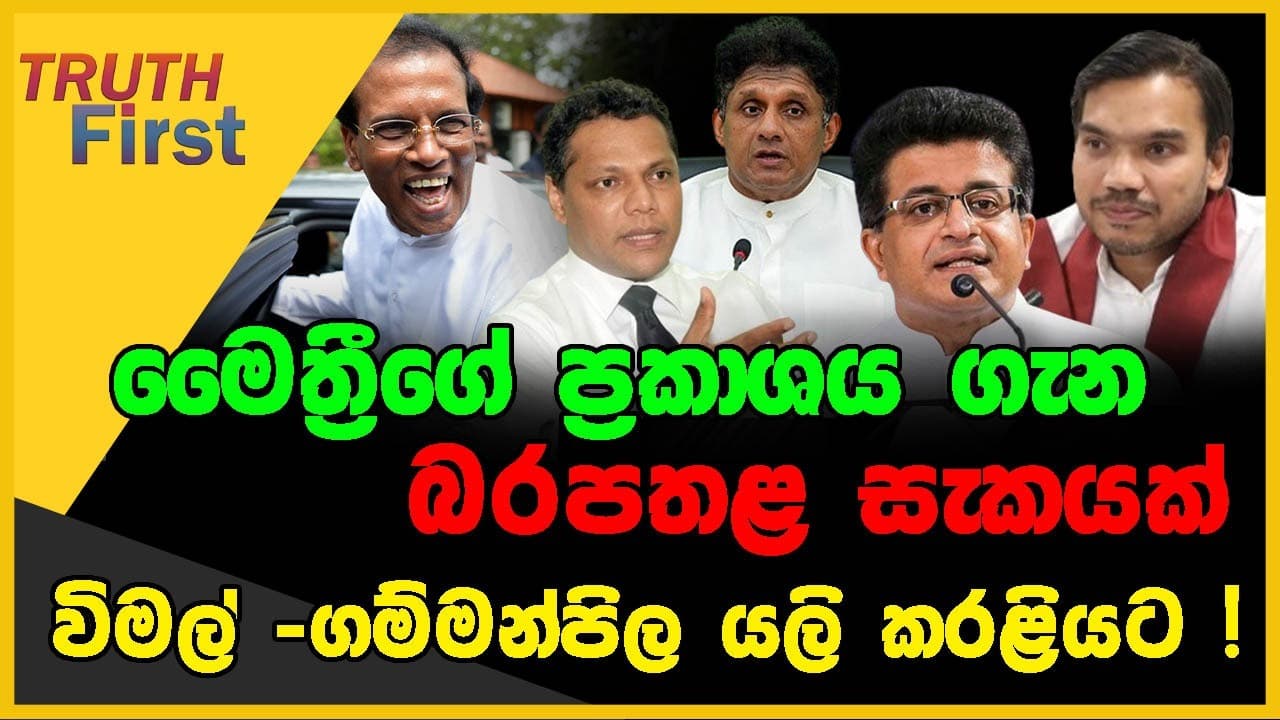 මෛත්රීගේ ප්රකාශය ගැන බරපතළ සැකයක් : තවත් කුමන්ත්රණයක් ? | සජබෙන් යන උදවිය එලියට බහින නැකත මෙන්න !