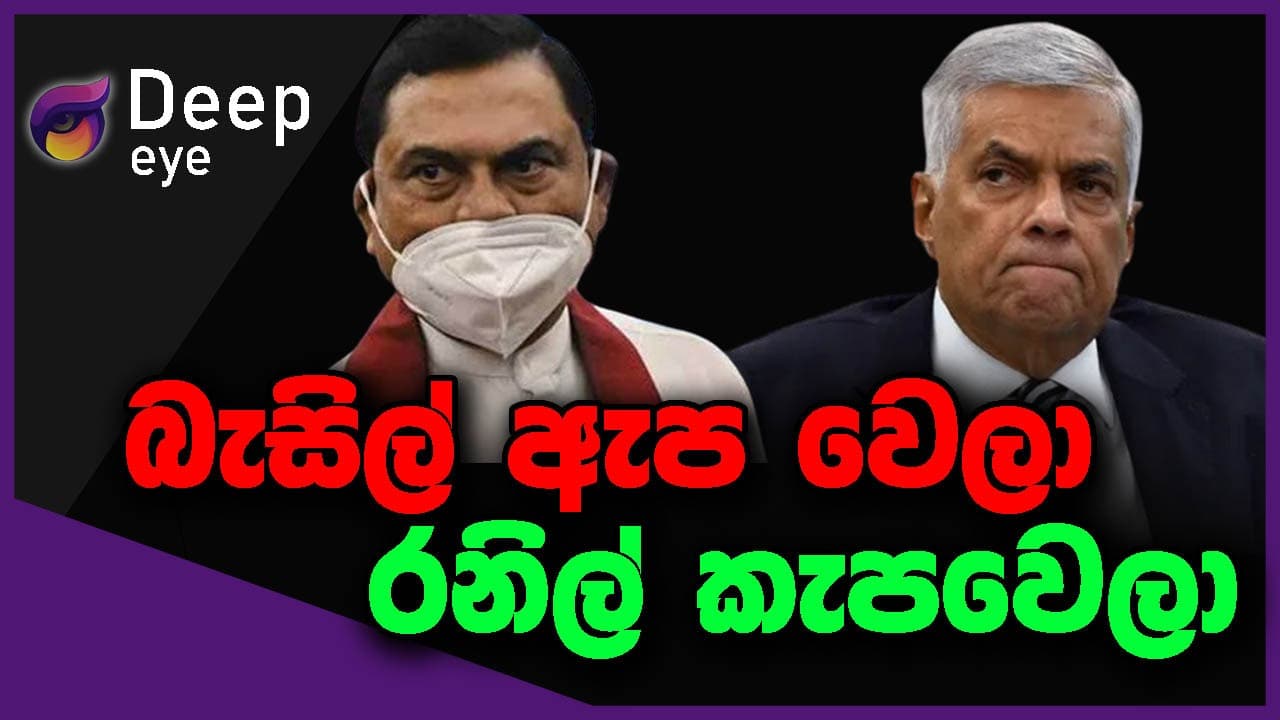 බැසිල් ඇප වෙලා රනිල් කැපවෙලා | DEEP EYE | The Leader TV