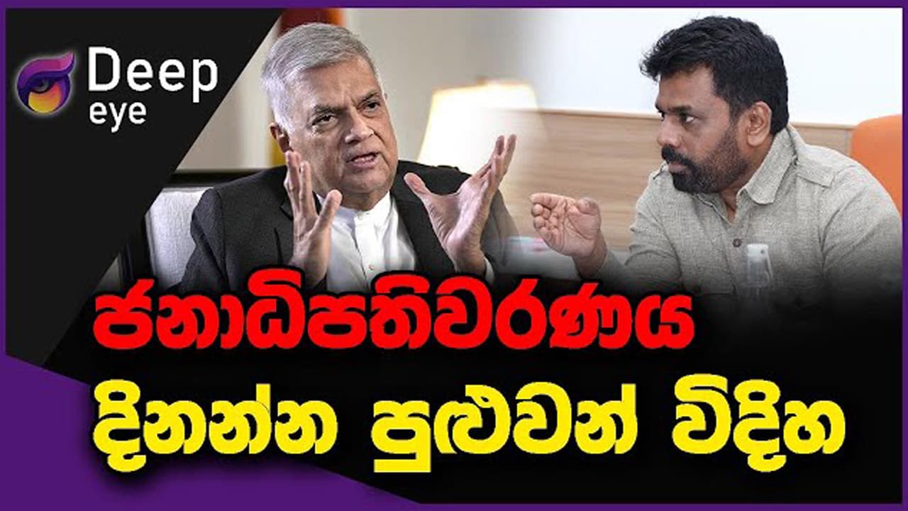 ජනාධිපතිවරණය දිනන්න පුළුවන් විදිහ | DEEP EYE | The Leader TV