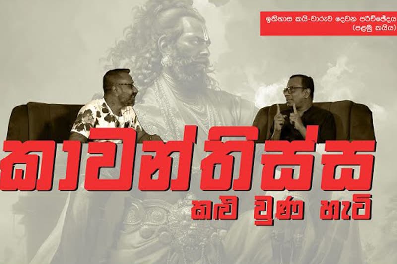 ඉතිහාස කයිවාරුව (දෙවන පරිච්ඡේදය - EP01) -කාවන්තිස්ස කළු වුණ හැටි ..