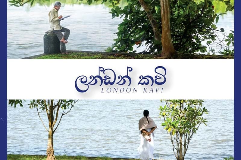 නන්දා මාලිනිය, සුනිල් ආරියරත්න වෙනුවෙන් ලන්ඩන් කවි ලියවෙයි