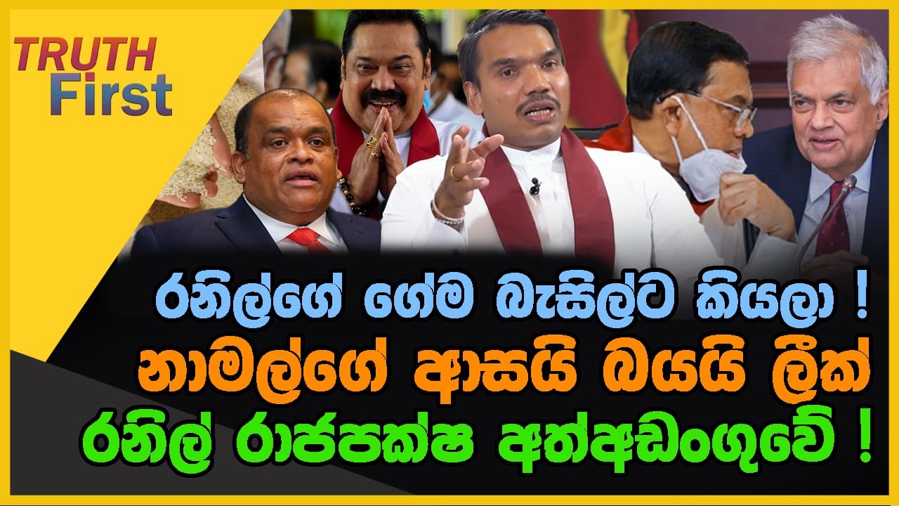 රනිල්ගේ ගේම බැසිල්ට කියලා | නාමල්ගේ ආසයි බයයි ලීක් | රනිල් රාජපක්ෂ අත්අඩංගුවේ