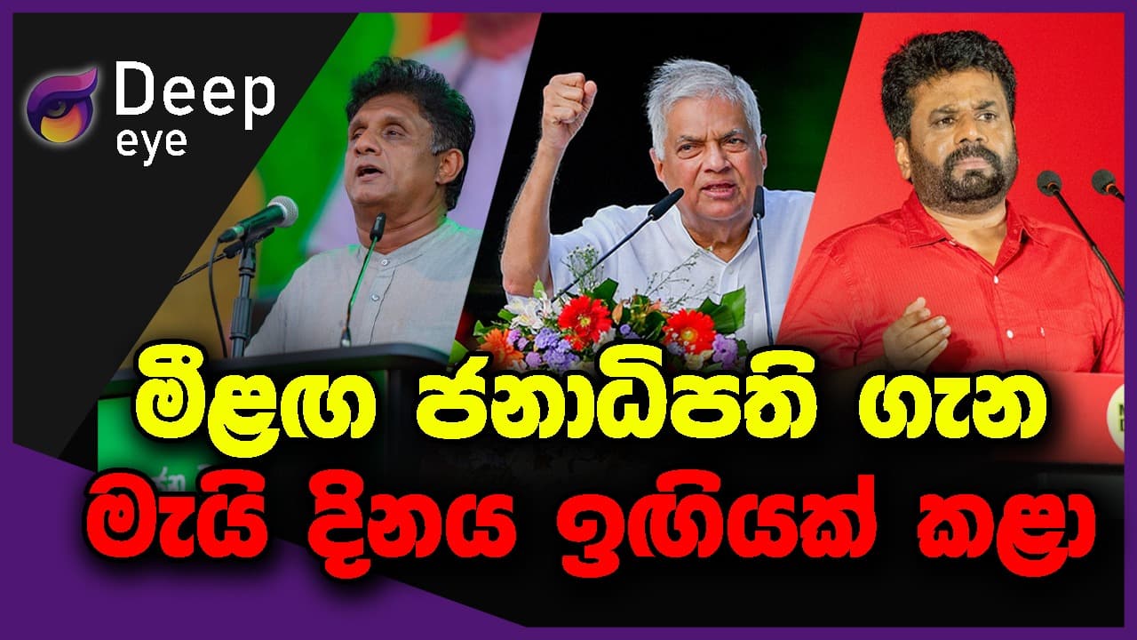 මීළඟ ජනාධිපති ගැන මැයි දිනය ඉඟියක් කළා | DEEP EYE | The Leader TV