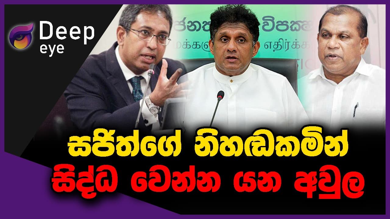 සජිත්ගේ නිහඬකමින් සිද්ධ වෙන්න යන අවුල | DEEP EYE | The Leader TV