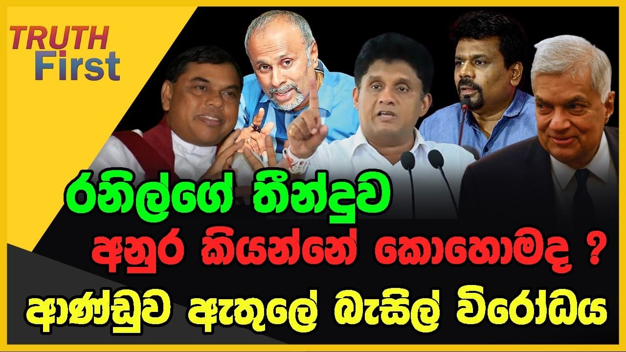 රනිල්ගේ තීන්දුව අනුර කියන්නේ කොහොමද ? | ආණ්ඩුව ඇතුලේ බැසිල් විරෝධය | The Leader TV