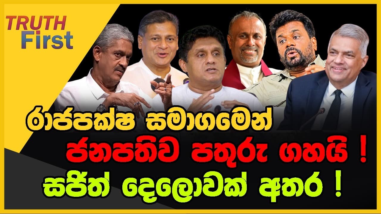 රාජපක්ෂ සමාගමෙන් ජනපතිව පතුරු ගහයි | සජිත් දෙලොවක් අතර | The Leader TV