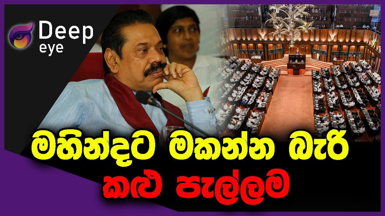මහින්දට මකන්න බැරි කළු පැල්ලම | DEEP EYE | The Leader TV
