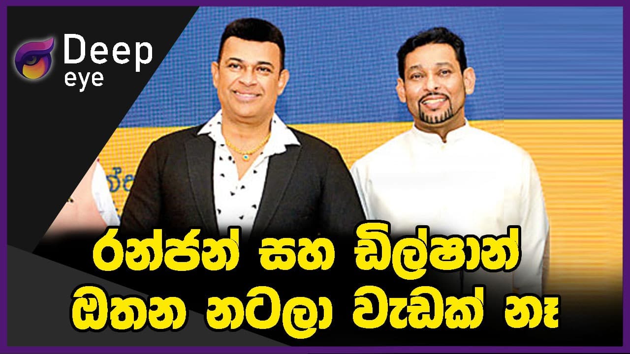රන්ජන් සහ ඩිල්ෂාන් ඔතන නටලා වැඩක් නෑ | DEEP EYE | The Leader TV