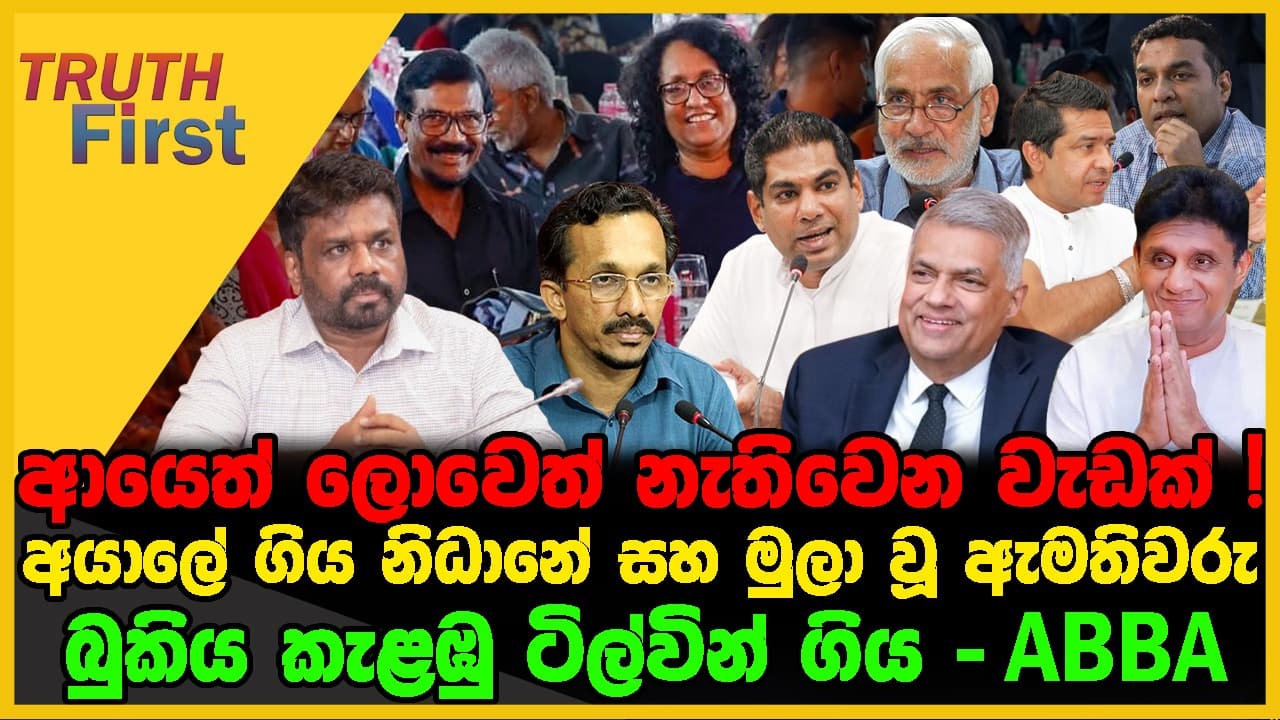ආයෙත් ලොවෙත් නැතිවෙන වැඩක් ! | අයාලේ ගිය නිධානේ සහ මුලා වූ ඇමතිවරු | The Leader TV