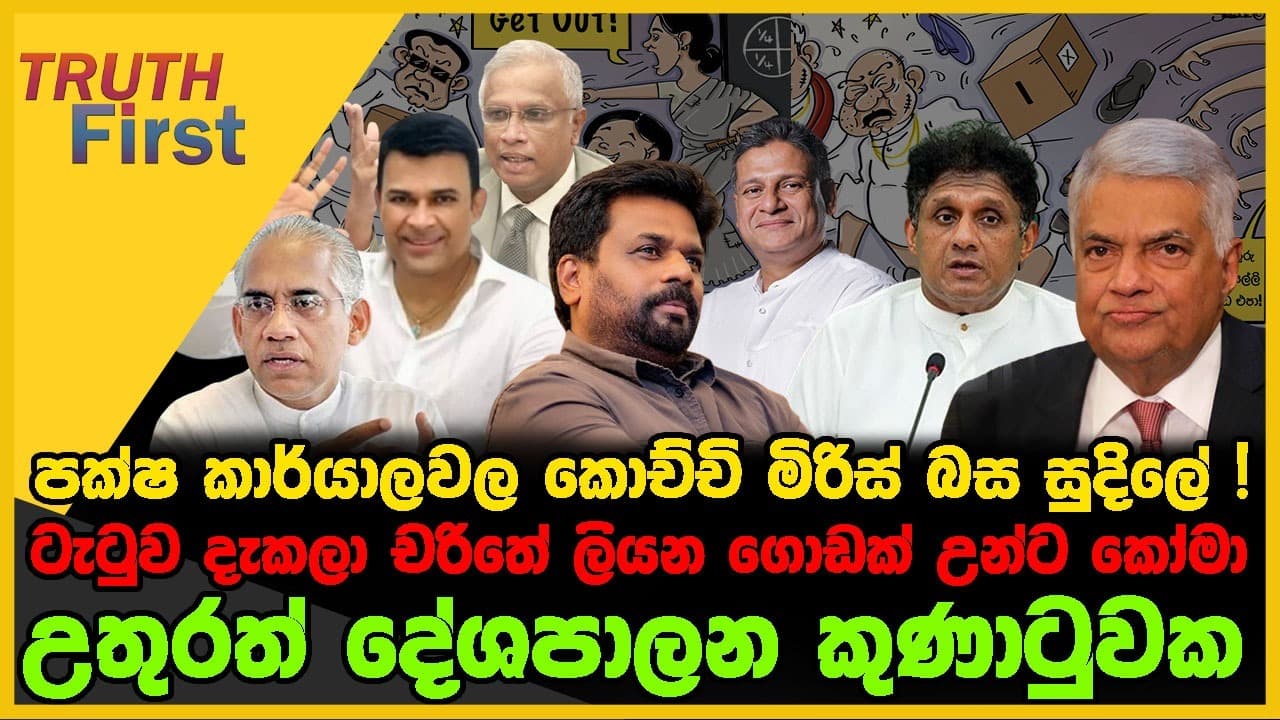 පක්ෂ කාර්යාලවල කොච්චි මිරිස් බස සුදිලේ ! | ටැටුව දැකලා චරිතේ ලියන ගොඩක් උන්ට කෝමා | The Leader TV