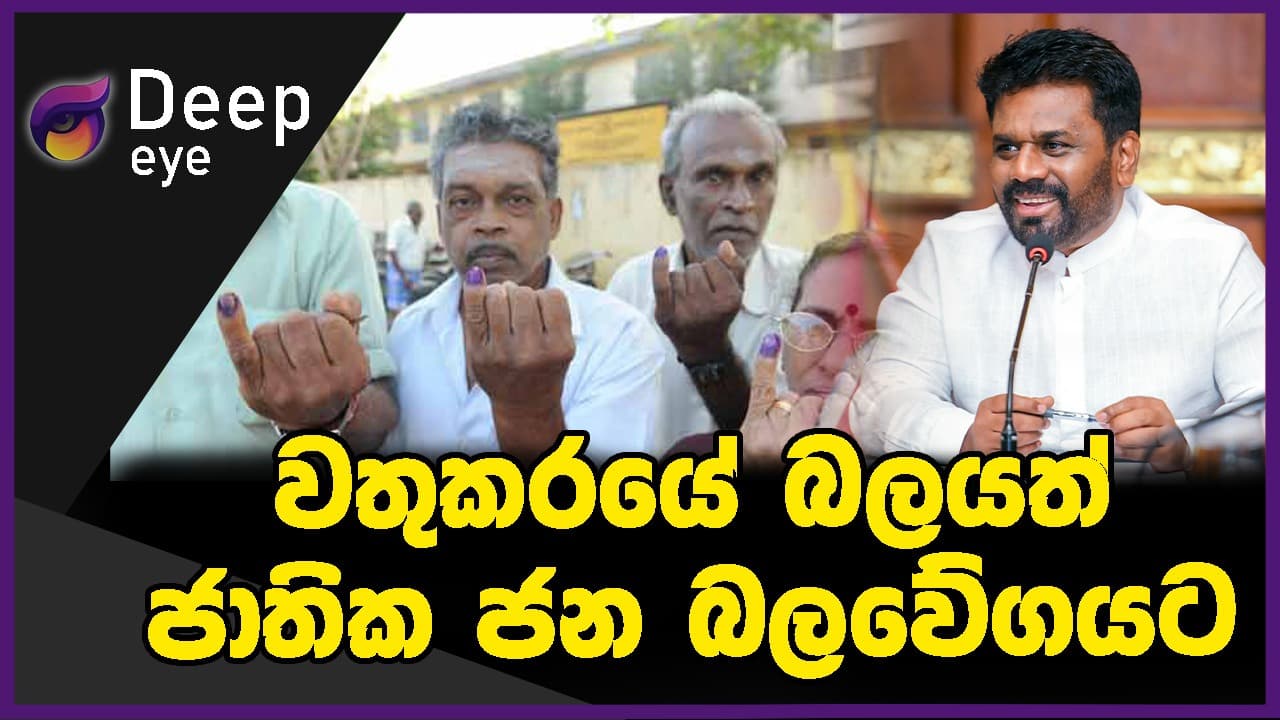 වතුකරයේ බලයත් ජාතික ජන බලවේගයට | DEEP EYE | The Leader TV