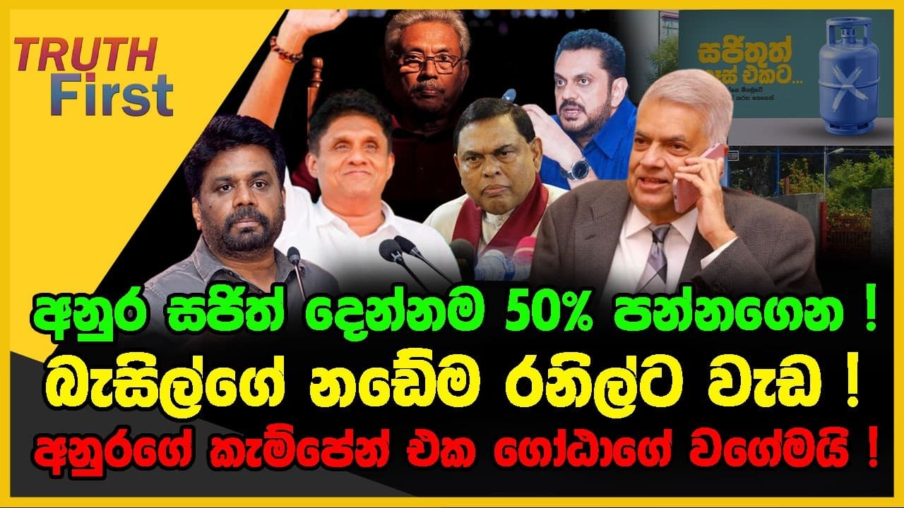 අනුර සජිත් දෙන්නම 50% පන්නගෙන | බැසිල්ගේ නඩේම රනිල්ට වැඩ | The Leader TV