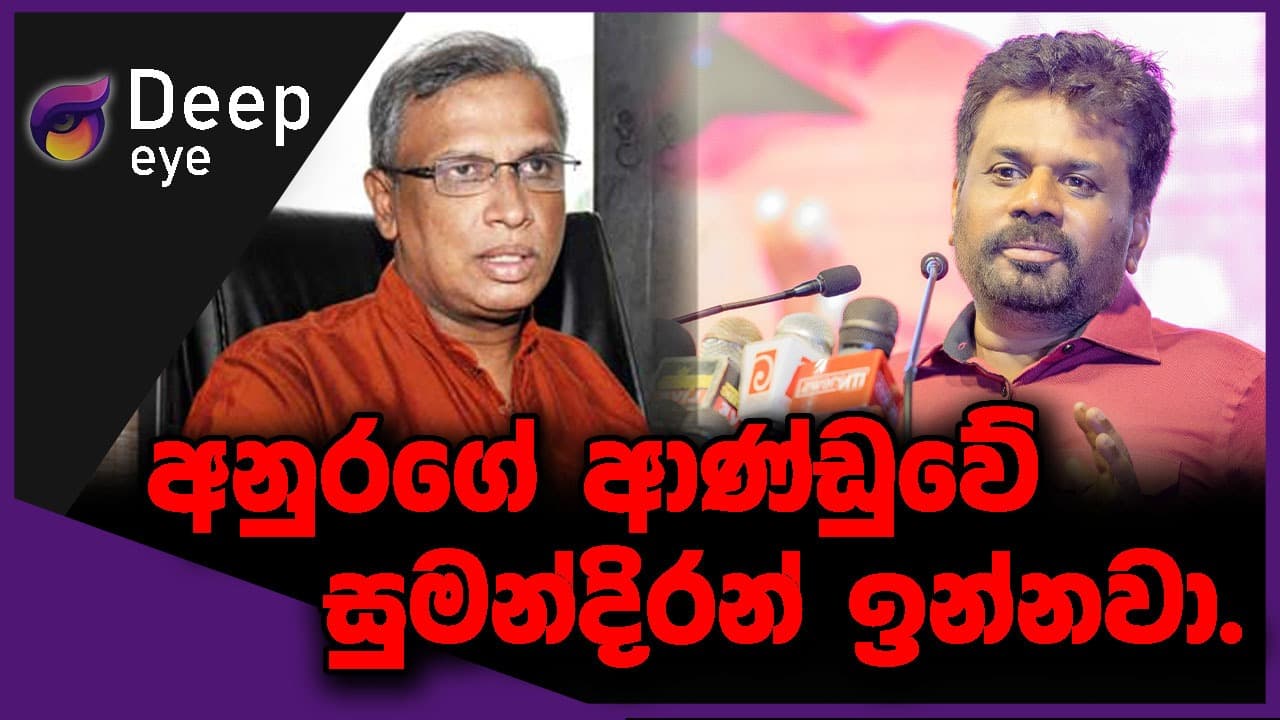 අනුරගේ ආණ්ඩුවේ සුමන්දිරන් ඉන්නවා. | DEEP EYE | The Leader TV
