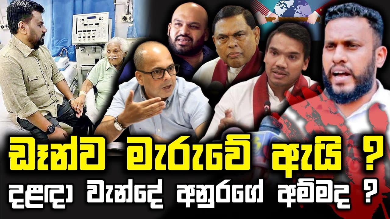 ඩෑන්ව මැරුවේ ඇයි ? | දළඳා වැන්දේ අනුරගේ අම්මද ? | TRUTH FIRST | The Leader TV