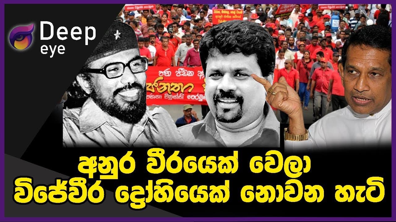 අනුර වීරයෙක් වෙලා විජේවීර ද්රෝහියෙක් නොවන හැටි | DEEP EYE | The Leader TV