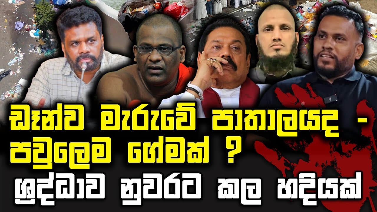 ඩෑන්ගේ මැරුවේ පාතාලයද - පවුලෙම ගේමක්ද ? | ශ්රද්ධාව නුවරට කල හදියක් | TRUTH FIRST | The Leader TV