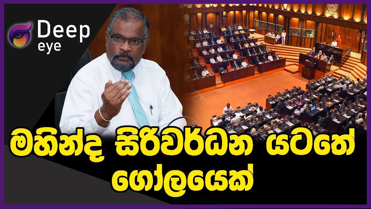 මහින්ද සිරිවර්ධන යටතේ ගෝලයෙක් | DEEP EYE | The Leader TV