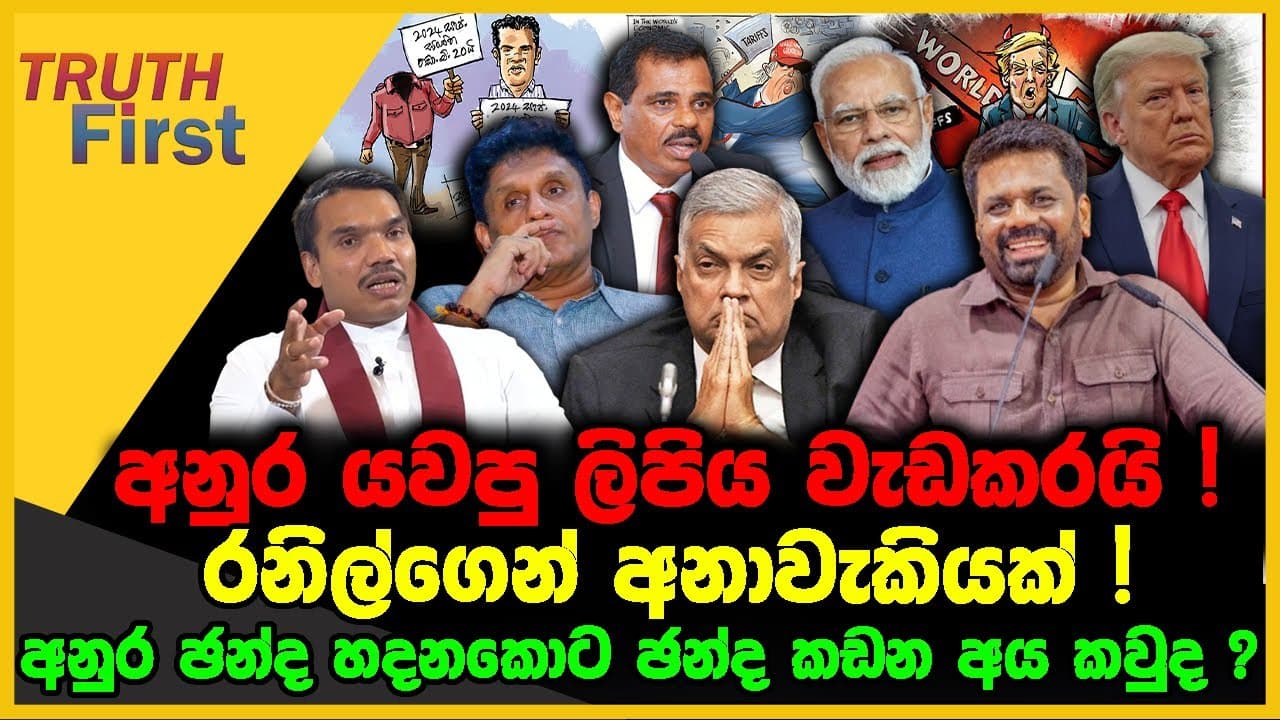 අනුර යවපු ලිපිය වැඩකරයි | රනිල්ගෙන් අනාවැකියක් | The Leader TV