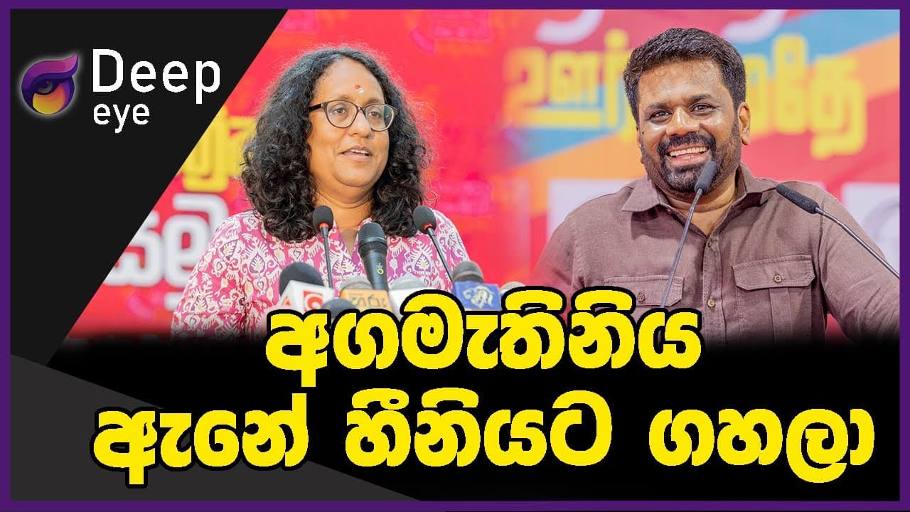 අගමැතිනිය ඇනේ හීනියට ගහලා | DEEP EYE | The Leader TV