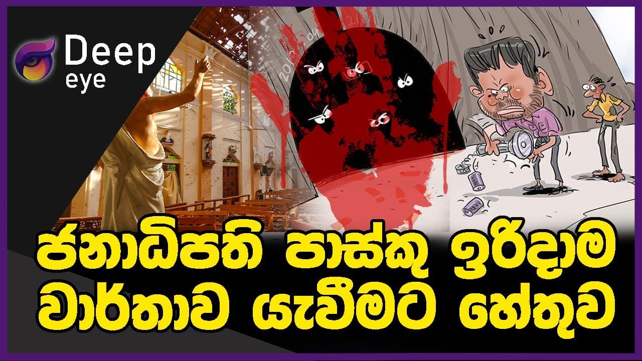 ජනාධිපති පාස්කු ඉරිදාම වාර්තාව යැවීමට හේතුව | The Leader TV