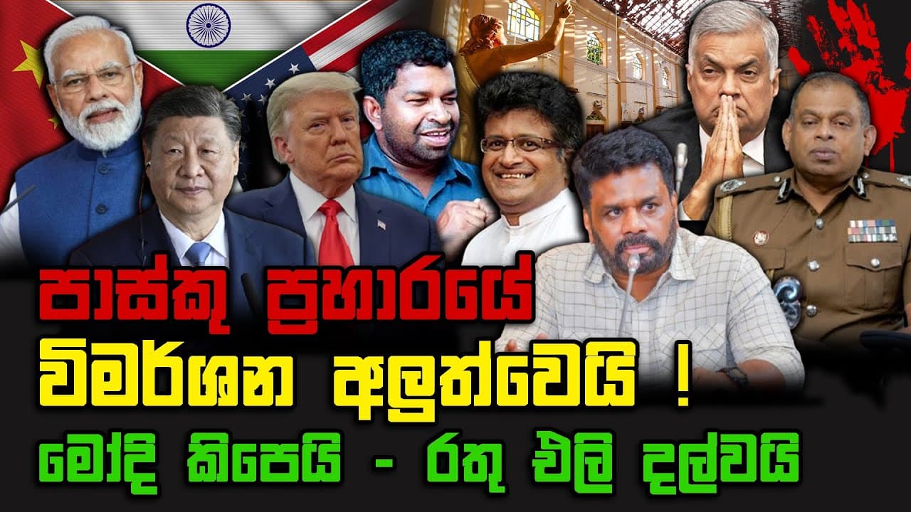 පාස්කු ප්රහාරයේ විමර්ශන අලුත්වෙයි | මෝදි කිපෙයි - රතු එලි දල්වයි | The Leader TV