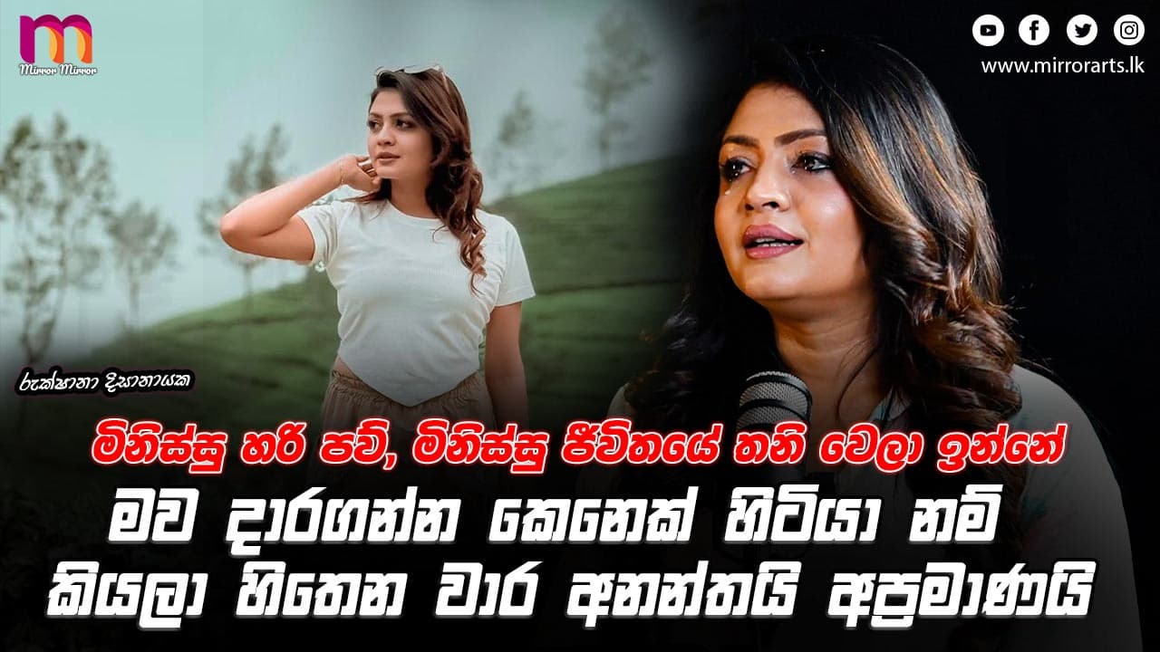 තාමත් මම තනිකම දරාගන්න උපක්රම හොයනවා | Rukshana Disanayaka | Mirror Arts
