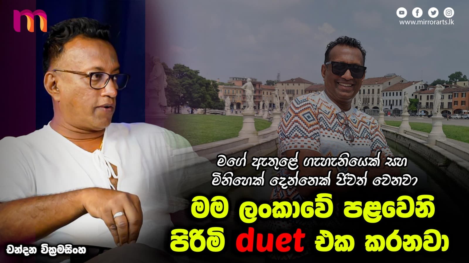 මට පෙරහැරේ නටන්නත් පුළුවන්, මම භාතිය සන්තුෂ්ටත් නටනවා | Chandana Wickramasinghe | Mirror Arts