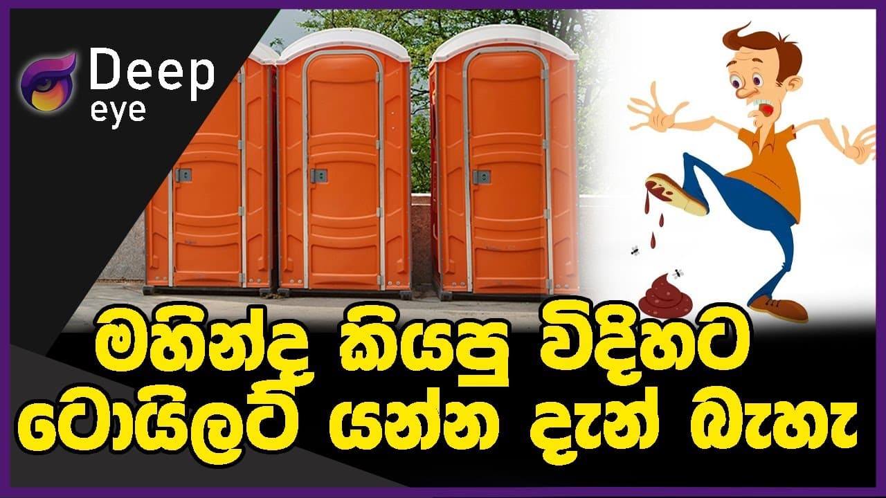 මහින්ද කියපු විදිහට ටොයිලට් යන්න දැන් බැහැ | DEEP EYE | The Leader TV