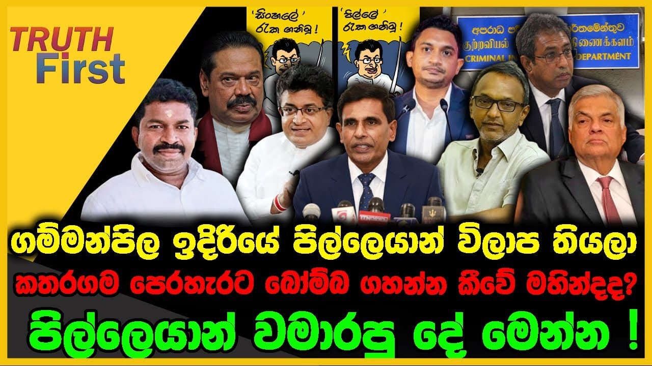 ගම්මන්පිල ඉදිරියේ පිල්ලෙයාන් විලාප තියලා | කතරගම පෙරහැරට බෝම්බ ගහන්න කීවේ මහින්ද ද ? | The Leader TV