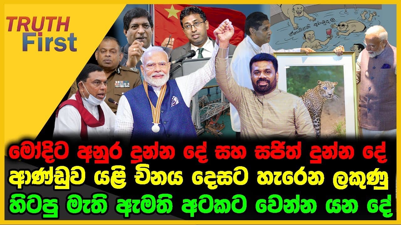 මෝදිට අනුර දුන්න දේ සහ සජිත් දුන්න දේ | ආණ්ඩුව යළි චීනය දෙසට හැරෙන ලකුණු | The Leader TV