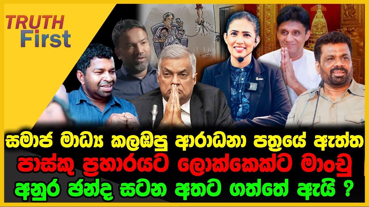 සමාජ මාධ්ය කලඹපු ආරාධනා පත්රයේ ඇත්ත | පාස්කු ප්රහාරයට ලොක්කෙක්ට මාංචු | The Leader TV