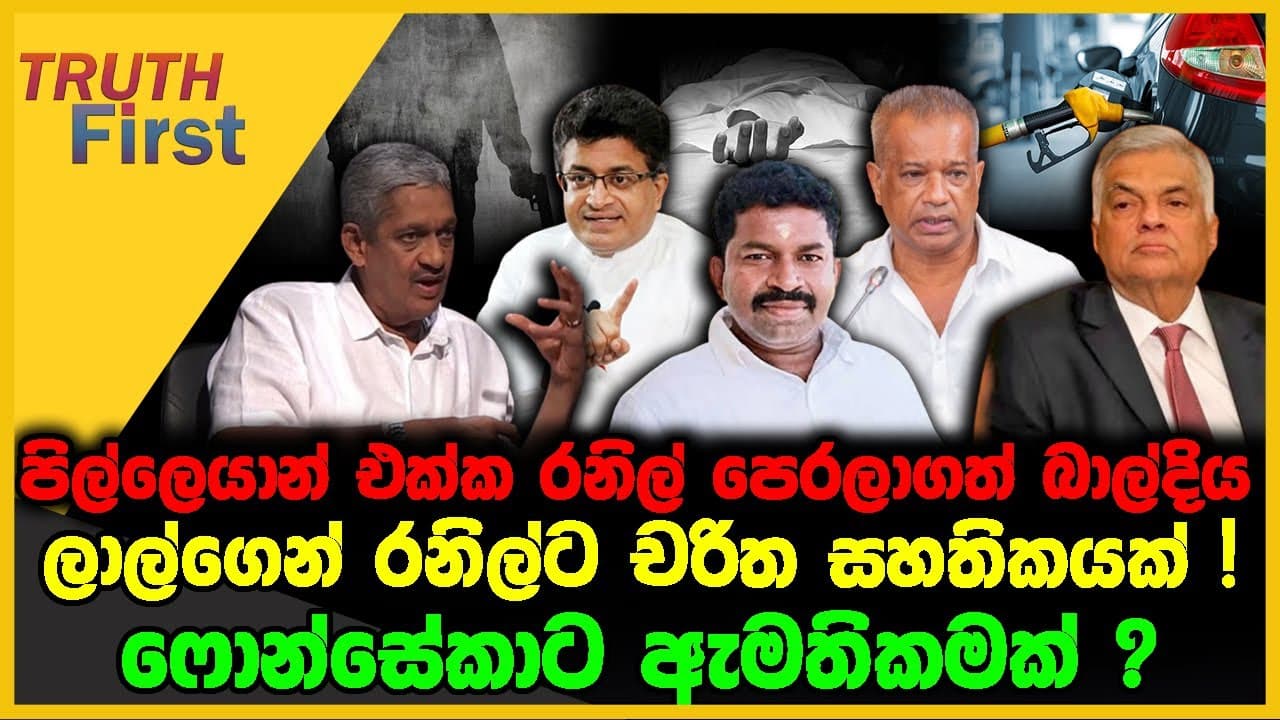 පිල්ලෙයාන් එක්ක රනිල් පෙරලාගත් බාල්දිය | ලාල්ගෙන් රනිල්ට චරිත සහතිකයක් ! | The Leader TV