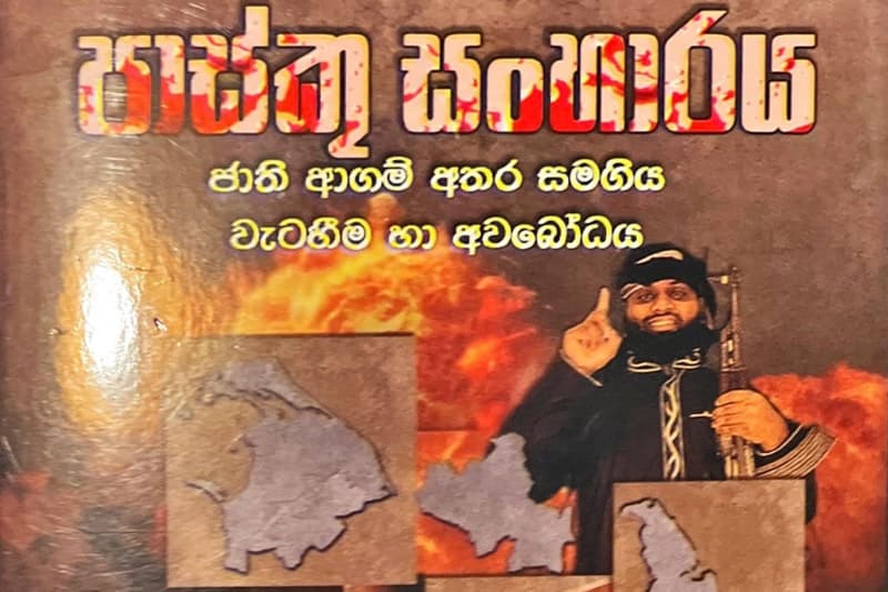 ‘පාස්කු ප්රහාරය ගැන මෙලෝ දෙයක් දන්නෑ’ කී පිල්ලෙයාන් ඒ ගැන පොතකුත් ලියලා - සිංහලෙනුත් එහි පිටපත් 1000ක් ගහලා | Sanath Balasooriya