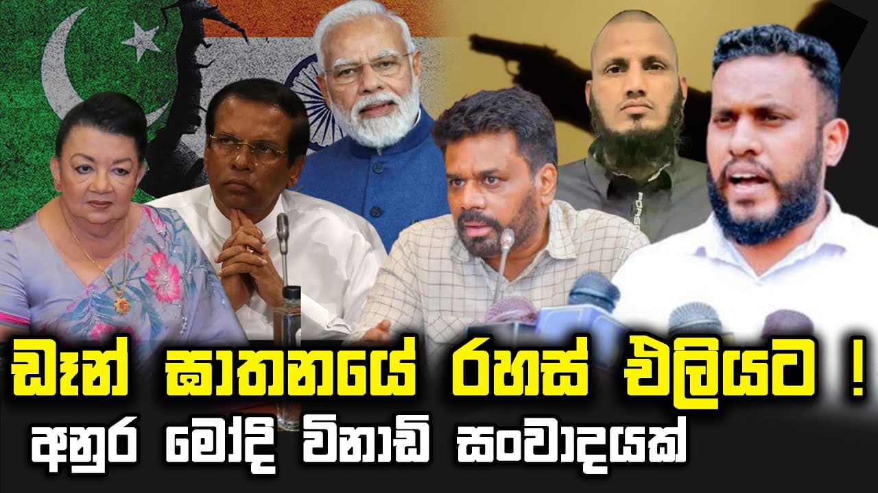 ඩෑන් ඝාතනයේ රහස් වැලක් එලියට | අනුර මෝදි විනාඩි පහළවක් කතා කළේ මොනවද ? | The Leader TV