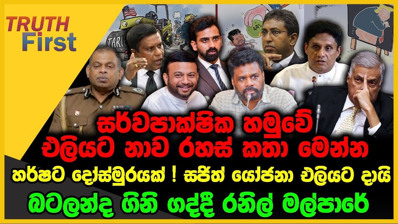 සර්වපාක්ෂික හමුවේ එලියට නාව රහස් කතා මෙන්න | The Leader TV