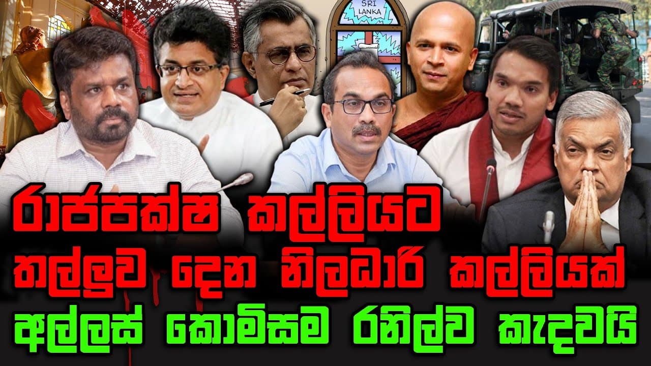 රාජපක්ෂ කල්ලියට තල්ලුව දෙන නිලධාරි කල්ලියක් | අල්ලස් කොමිසම රනිල්ව කැදවයි | The Leader TV
