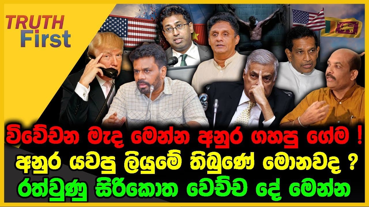 විවේචන මැද මෙන්න අනුර ගහපු ගේම | අනුර යවපු ලියුමේ තිබුනේ මොනවද ? | The Leader TV