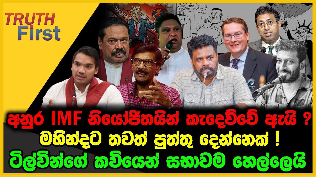 ට්රම්ගේ බද්ද ගැන අනුර පළමුවරට කී කතාව | මහින්දට තවත් පුත්තු දෙන්නෙක් ! | The Leader TV