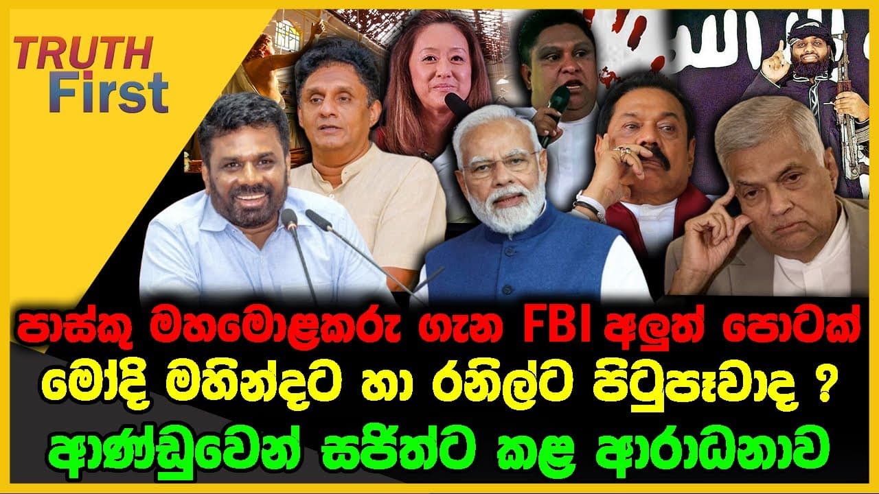 පාස්කු මහමොළකරු ගැන FBI අලුත් පොටක් | මෝදි මහින්දට හා රනිල්ට පිටුපෑවාද ? | The Leader TV
