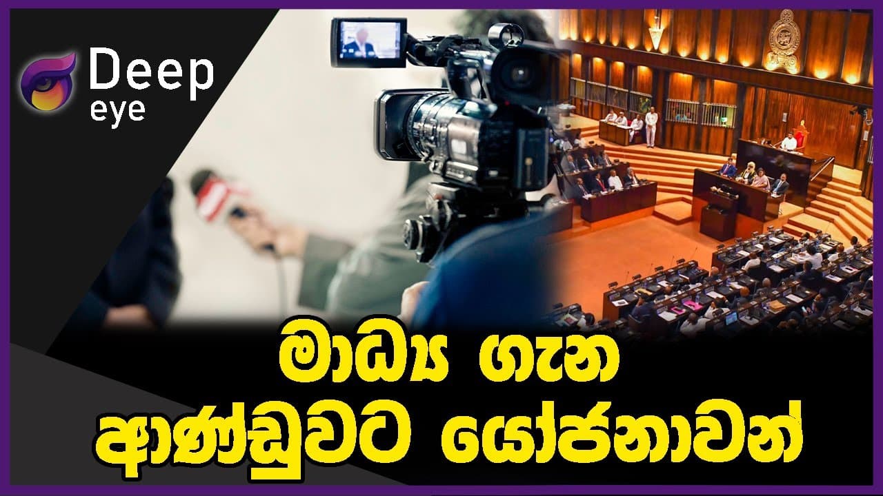 මාධ්ය ගැන ආණ්ඩුවට යේජනාවන් | DEEP EYE | The Leader TV