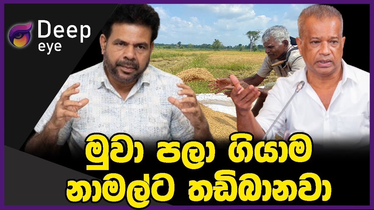 මුවා පලා ගියාම නාමල්ට තඩිබානවා