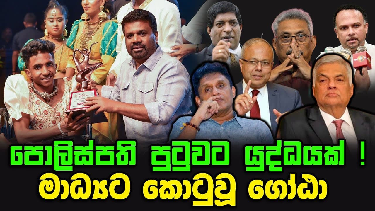 පොලිස්පති පුටුවට යුද්ධයක් ! | මාධ්යට කොටුවූ ගෝඨා
