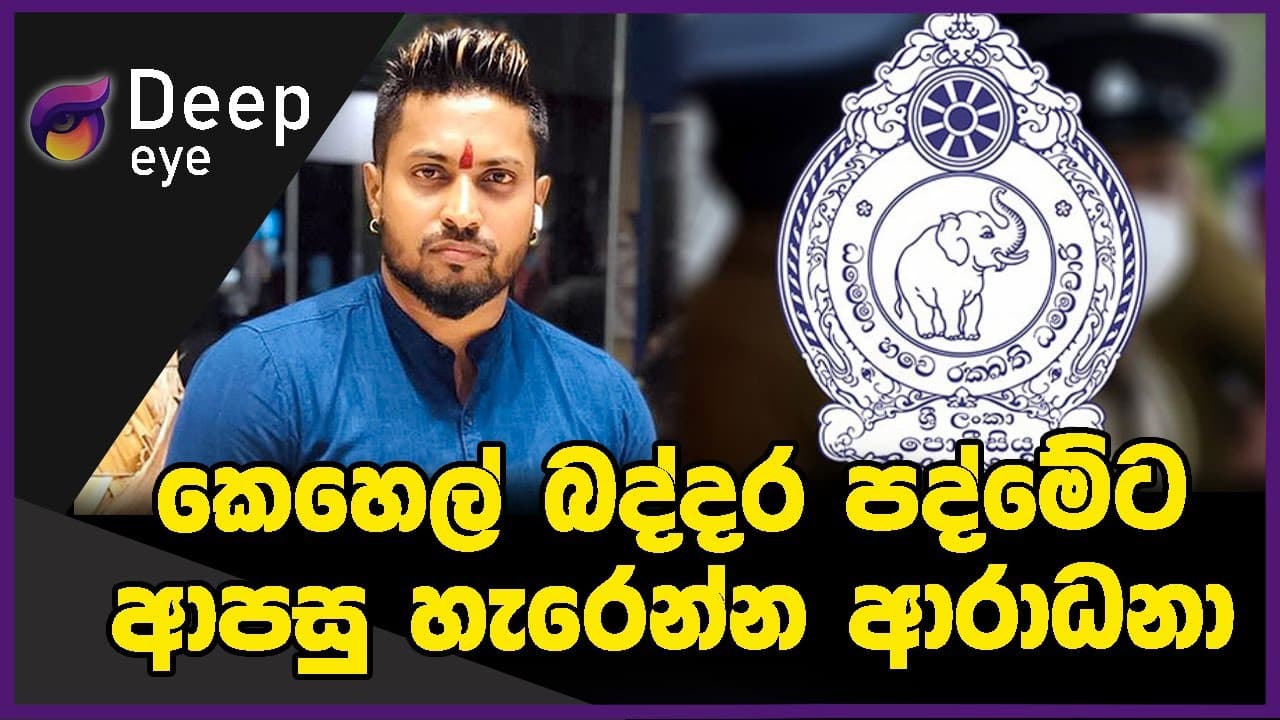 කෙහෙල් බද්දර පද්මේට ආපසු හැරෙන්න ආරාධනා