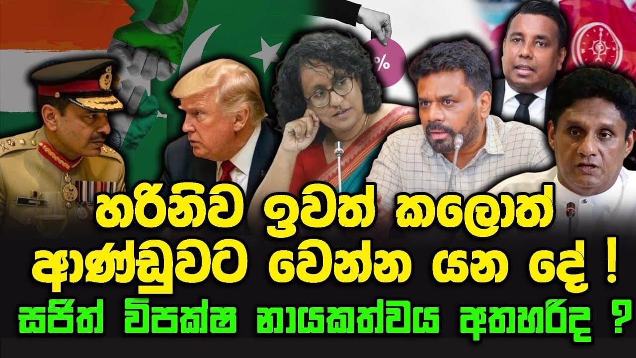 හරිනිව ඉවත් කලොත් ආණ්ඩුවට වෙන්න යන දේ ! | සජිත් විපක්ෂ නායකත්වය අතහරිද ?